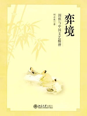 cover image of 弈境——围棋与中国文艺精神